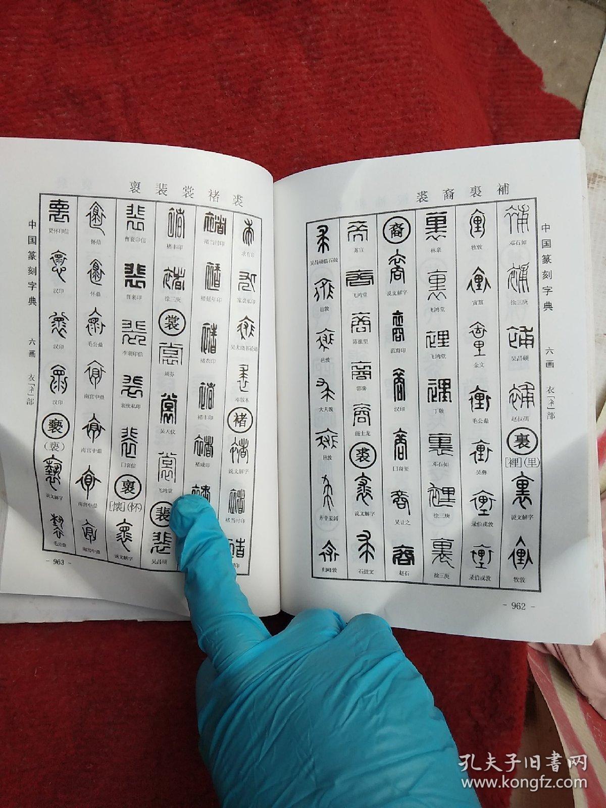 中国篆刻字典下