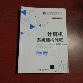计算机系统结构教程（第3版）（）