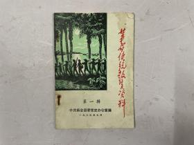 革命传统教育资料 第一辑