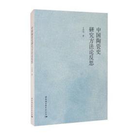 全新正版 中国陶瓷史研究方法论反思 王洪伟 9787520386845 中国社会科学出版社