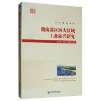 正版书赣南苏区大区域工业振兴研究