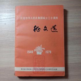 庆祝中华人民共和国成立三十周年征文选