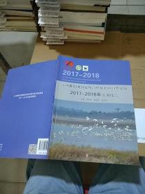 江西鄱阳湖国家级自然保护区自然资源2017-2018年监测报告。