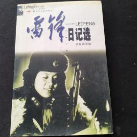 雷锋日记选