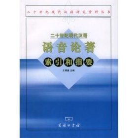 二十世纪现代汉语语音论著索引和指要 王理嘉 9787100036139
