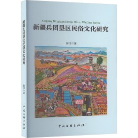 新疆兵团垦区民俗文化研究