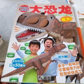 立体纸工大图鉴：大恐龙