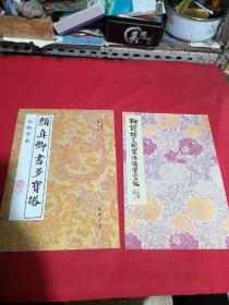 颜真卿书多宝塔，柳体楷书间架结构习字帖，颜体楷书间架结构习字帖，唐颜真卿书颜勤礼碑，颜体多宝塔标准洗字帖，颜真卿书颜勤礼碑选录本，唐柳公权书神荣军碑，六体书唐诗二十首（8本合售）