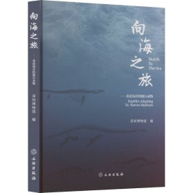新华正版 向海之旅——重返海洋的爬行动物 深圳博物馆 9787501081622 文物出版社