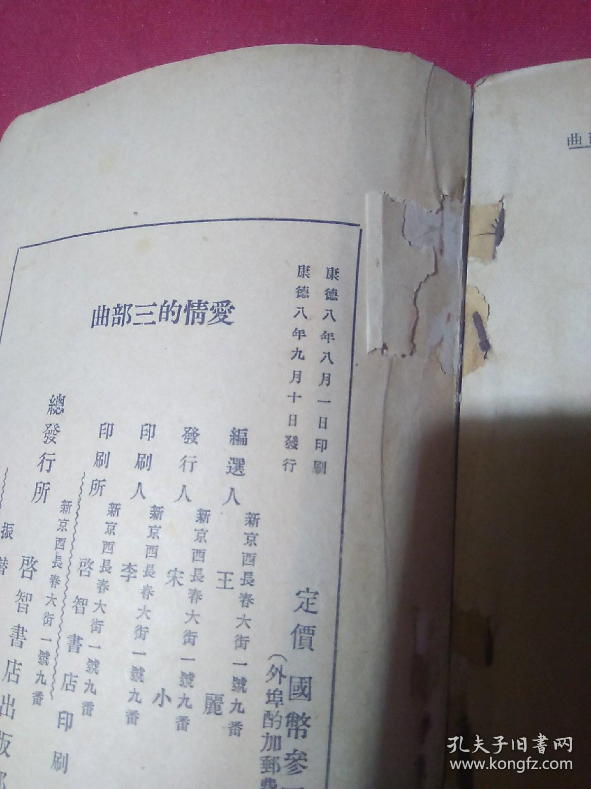 爱情的三部曲,巴金 著,康德八年八月一日印刷,康德八年九月十日发行