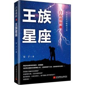 正版 白夜救赎之王族星座 安子 9787512431676