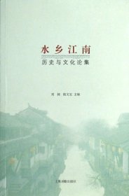 【正版书籍】水乡江南：历史与文化论集