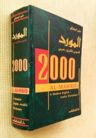 现代英语阿拉伯词典 2000