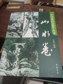 中国画技法教学丛书.山水卷F5