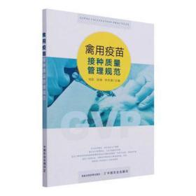 禽用疫苗接种质量管理规范 兽医  新华正版