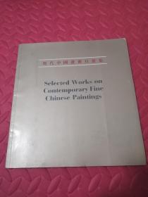 现代中国画册页选集