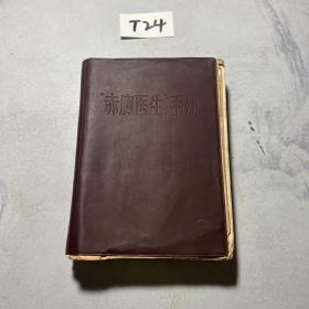 赤脚医生手册  1970版    天津版