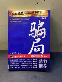 骗局  丁一鹤