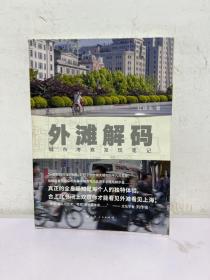 外滩解码