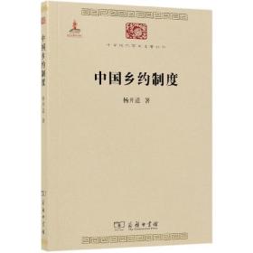 中国乡约制度/中华现代学术名著丛书
