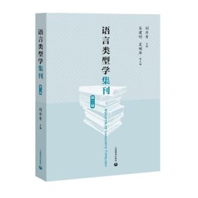 新华正版 语言类型学集刊(第2辑) 刘丹青 9787572000133 上海教育出版社