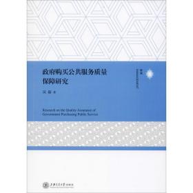 正版 政府购买公共服务质量保障研究 吴磊 9787313220066
