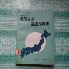 战后日本经济发展史