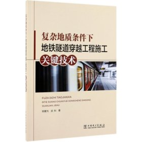 【正版新书】复杂地质条件下地铁隧道穿越工程施工关键技术