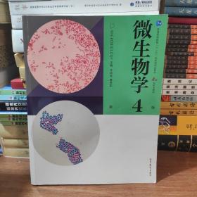 微生物学第4版 辛明秀、黄秀梨 高等教育出版社