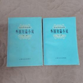 外国短篇小说 上中
