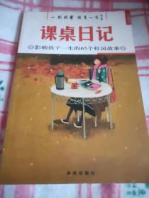 意林·影响孩子一生的65个校园故事：课桌日记