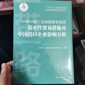 一带一路沿线国家和地区技术性贸易措施对中国出口企业影响分析/一带一路沿线国家和地区技术性贸易措施