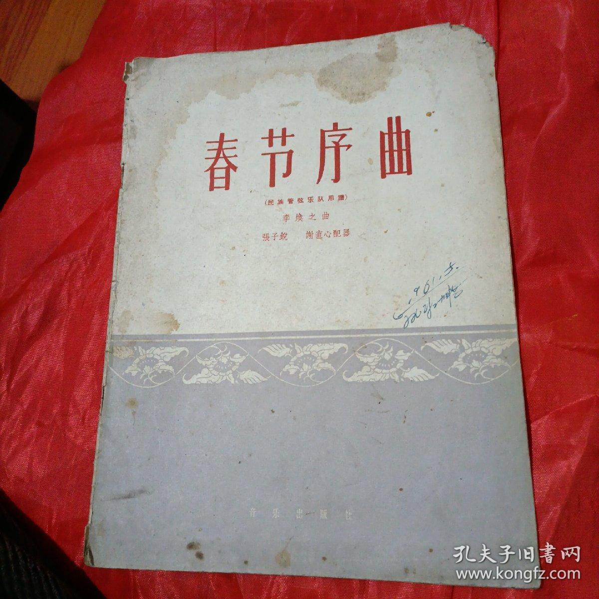 春节序曲_李焕之曲_孔夫子旧书网