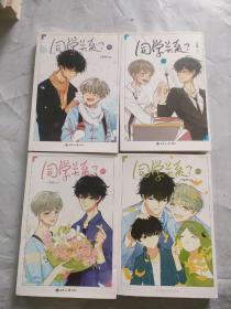 同学关系？ 漫画全四册合售 1.2.3.4