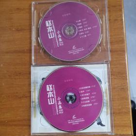 VCD《赵本山-小品专辑》2碟装（轻微使用痕迹，播放正常）外壳破损，无封面纸