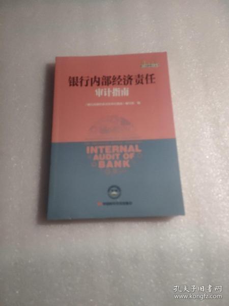银行内部经济责任审计指南/银行内部审计丛书《银行内部经济责任审计指南