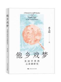 他乡戏梦美国学界的元杂剧研究 上海人民出版社
