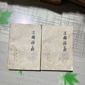 三国演义(上下册)1978年出版