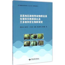 新华正版 宜昌地区赫南特动物群及其生境和灭绝原因以及兰多维列世生物群演变 曾庆銮,陈孝红,王传尚 等 著 9787562538356 中国地质大学出版社 2016-06-01