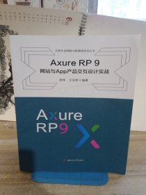 Axure　RP　9　网站与App产品交互设计实践