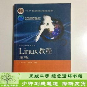 Linux教程第3版孟庆昌牛欣源著电子工业出9787121136207牛欣源；孟庆昌电子工业出版社9787121136207
