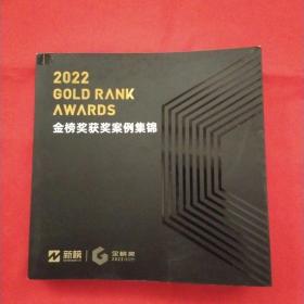 GOLD RANK AWARDS 2022金榜获奖案例集锦