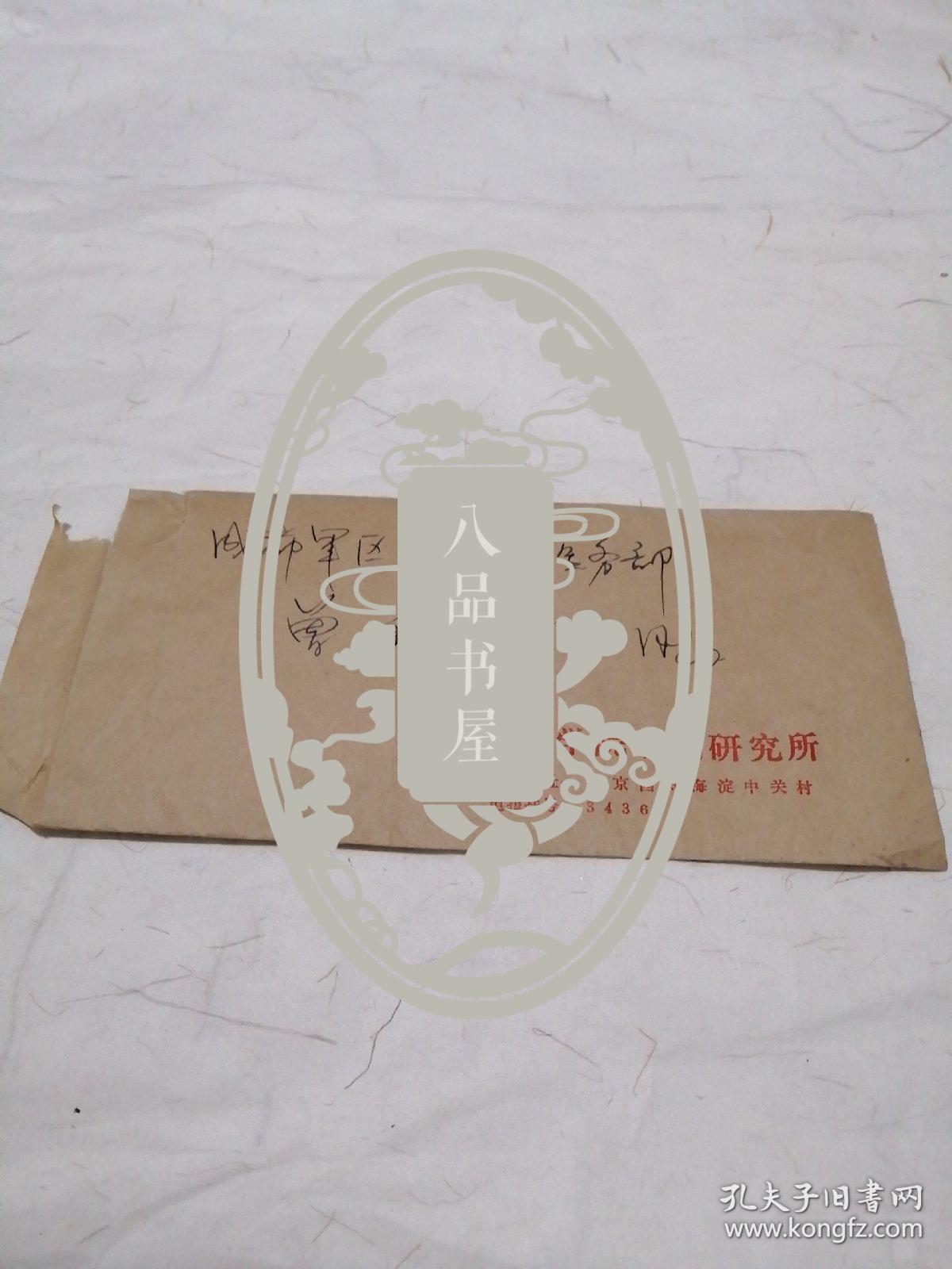 中国科学院动物研究所陈大元信1封1页作者：不详出版时间：不详装帧：