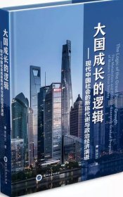 大国成长的逻辑 现代中国社会的新城代谢与政治经济演进