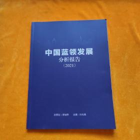 中国蓝领发展分析报告2021