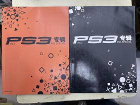 PS3专辑 PS3 SPECIAL【2册合售】