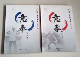 意拳(中国现代实战拳学)养生篇+技击篇