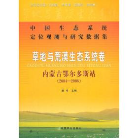 草地与荒漠生态系统卷：内蒙古鄂尔多斯站（2004-2006）
