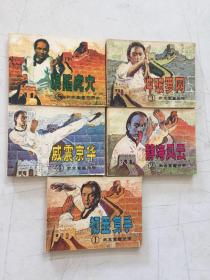 中国武术连环画：武术家霍元甲（全六册缺第6册1-5合售） 1983年1版1印