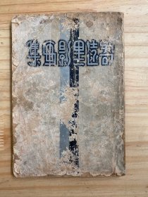 寄远黑影画集（商务印书馆 民国二十三年8月再版）